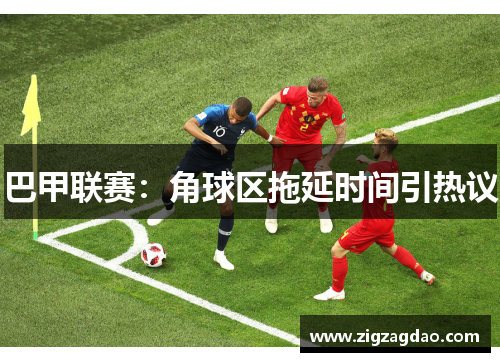 巴甲联赛：角球区拖延时间引热议