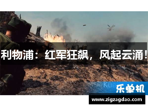 利物浦：红军狂飙，风起云涌！