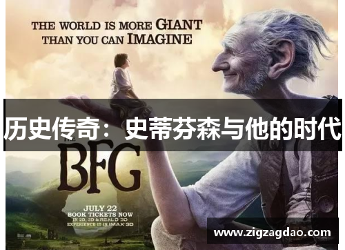历史传奇：史蒂芬森与他的时代
