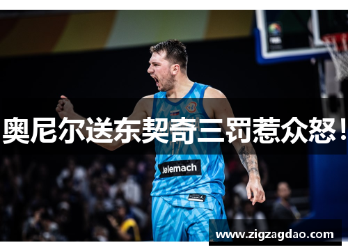 奥尼尔送东契奇三罚惹众怒！