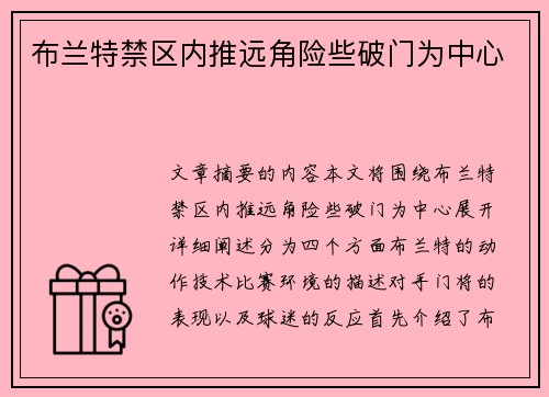 布兰特禁区内推远角险些破门为中心