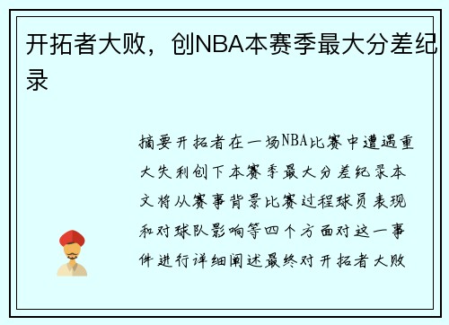 开拓者大败，创NBA本赛季最大分差纪录