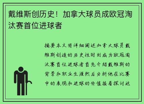 戴维斯创历史！加拿大球员成欧冠淘汰赛首位进球者