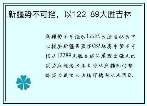 新疆势不可挡，以122-89大胜吉林