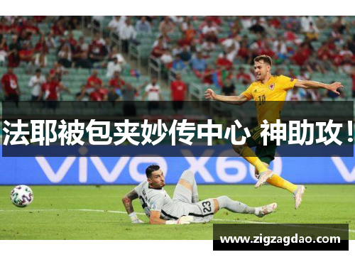 法耶被包夹妙传中心 神助攻！